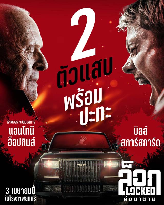 Locked (2025) ล็อก ล่อมาตาย